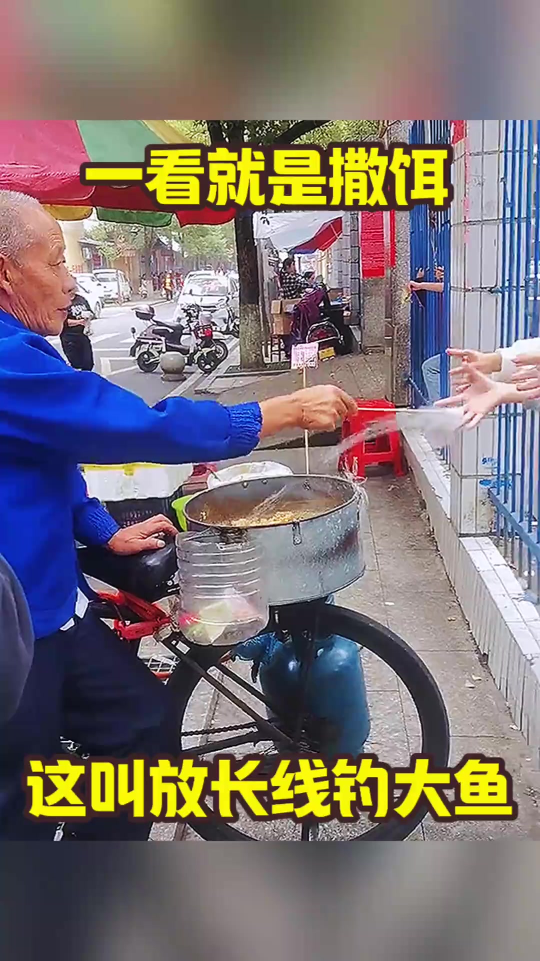 一看就是撒饵，这叫放长线钓大鱼