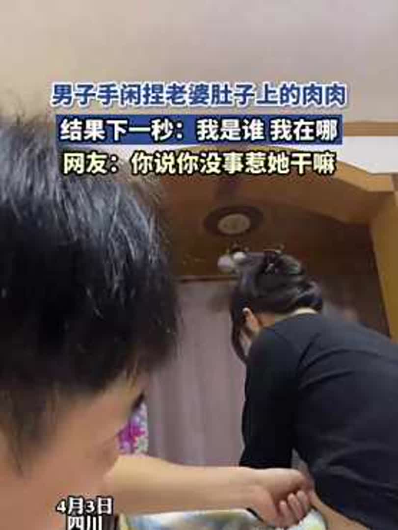 男子手闲捏老婆肚子上的肉肉,结果下一秒懵了:你没事惹她干嘛