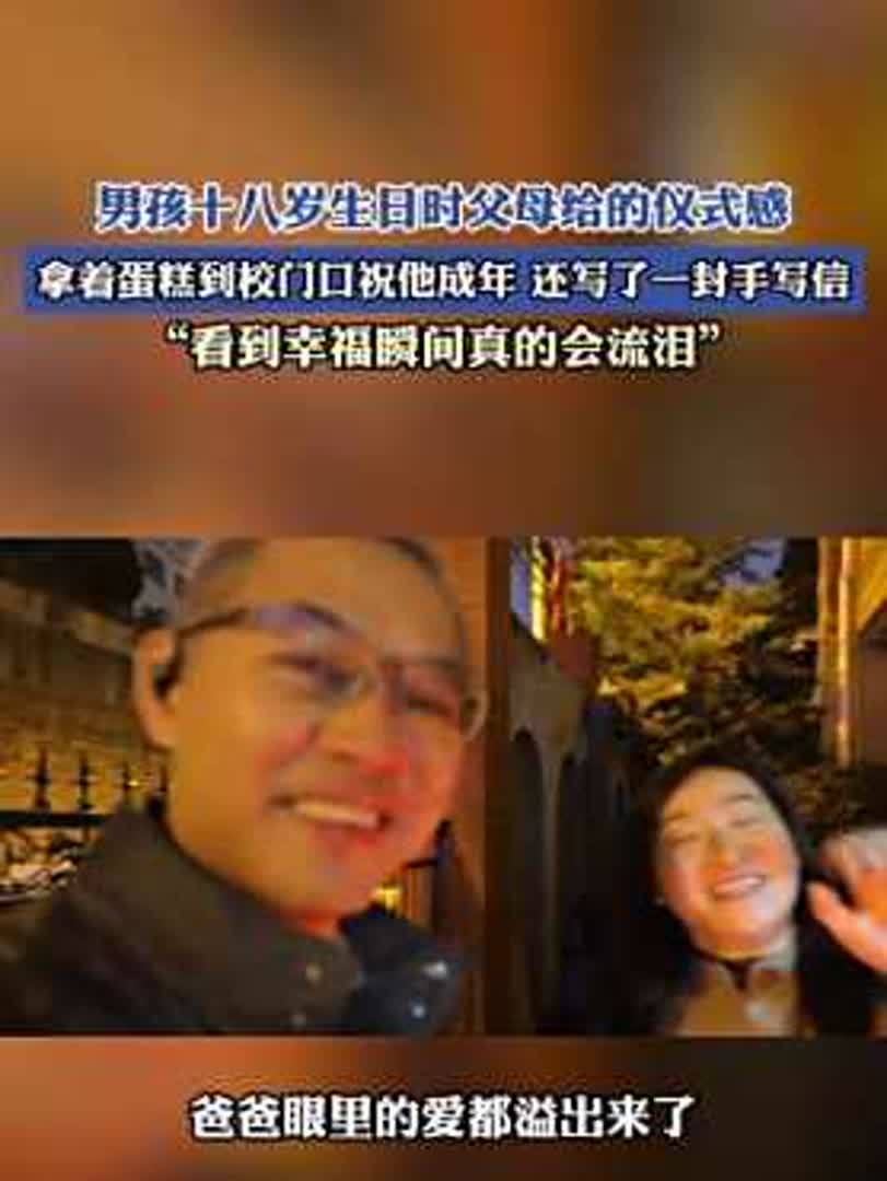男孩十八岁生日时父母拿着蛋糕到校门口祝他成年,还写了一封信