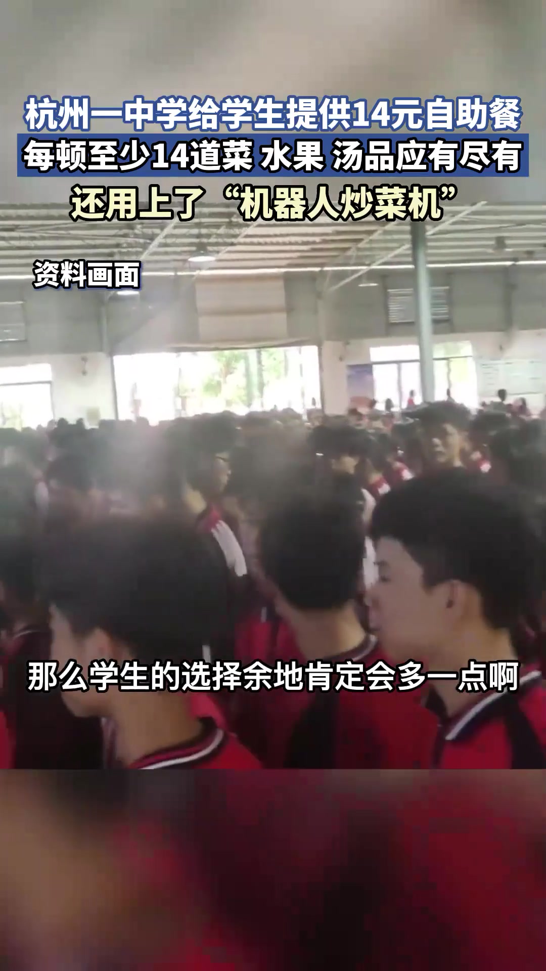 杭州一中学用上了“机器人炒菜机”,14元自助餐,每顿至少14个菜