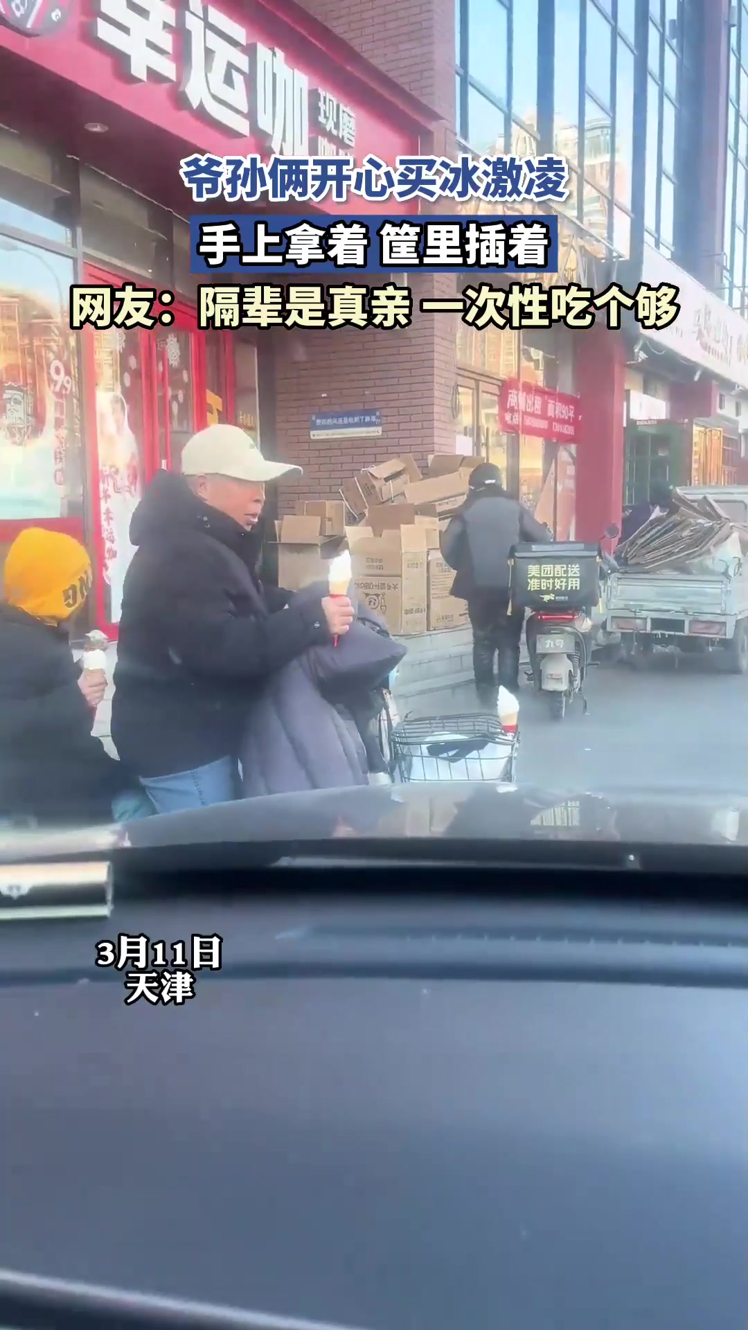 爷孙俩开心买冰激凌,手上拿着,筐里插着:一次性吃个够
