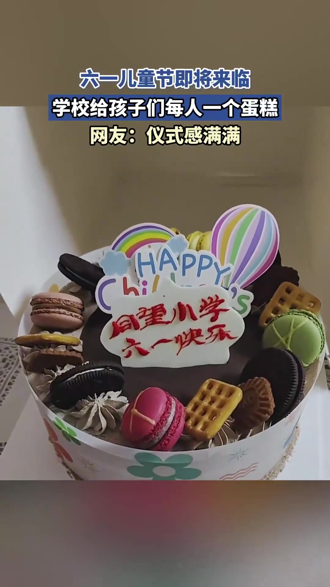 六一儿童节即将来临,学校给孩子们每人一个蛋糕:仪式感满满
