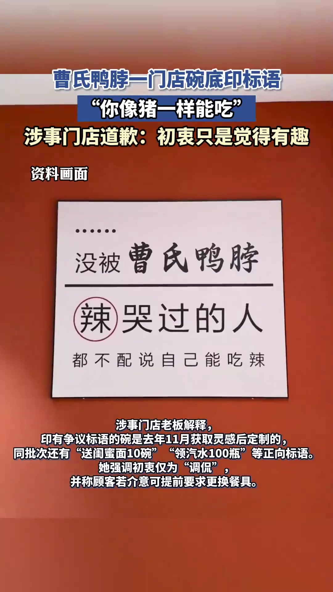 曹氏鸭脖一门店碗底印标语,“你像猪一样能吃”,涉事门店道歉