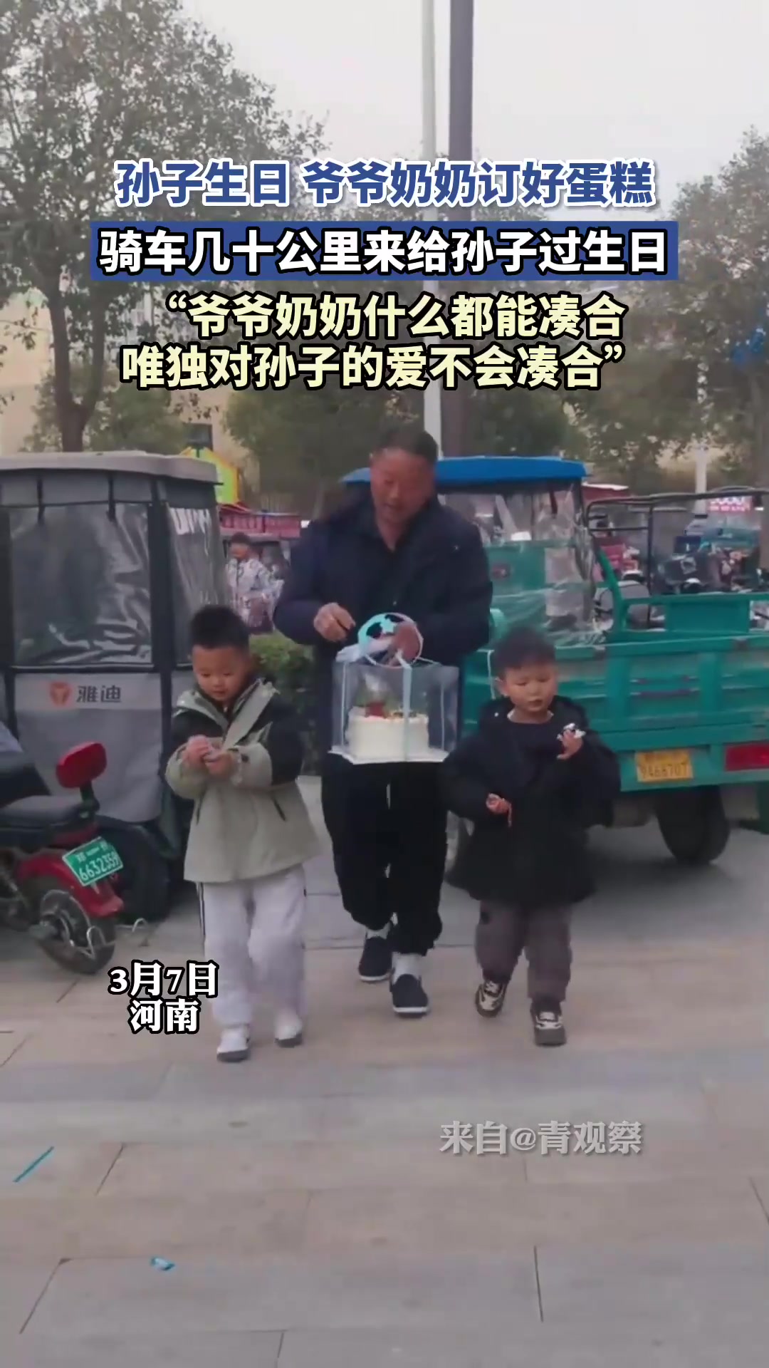 孙子生日,爷爷奶奶订好蛋糕,骑车几十公里来给孙子过生日