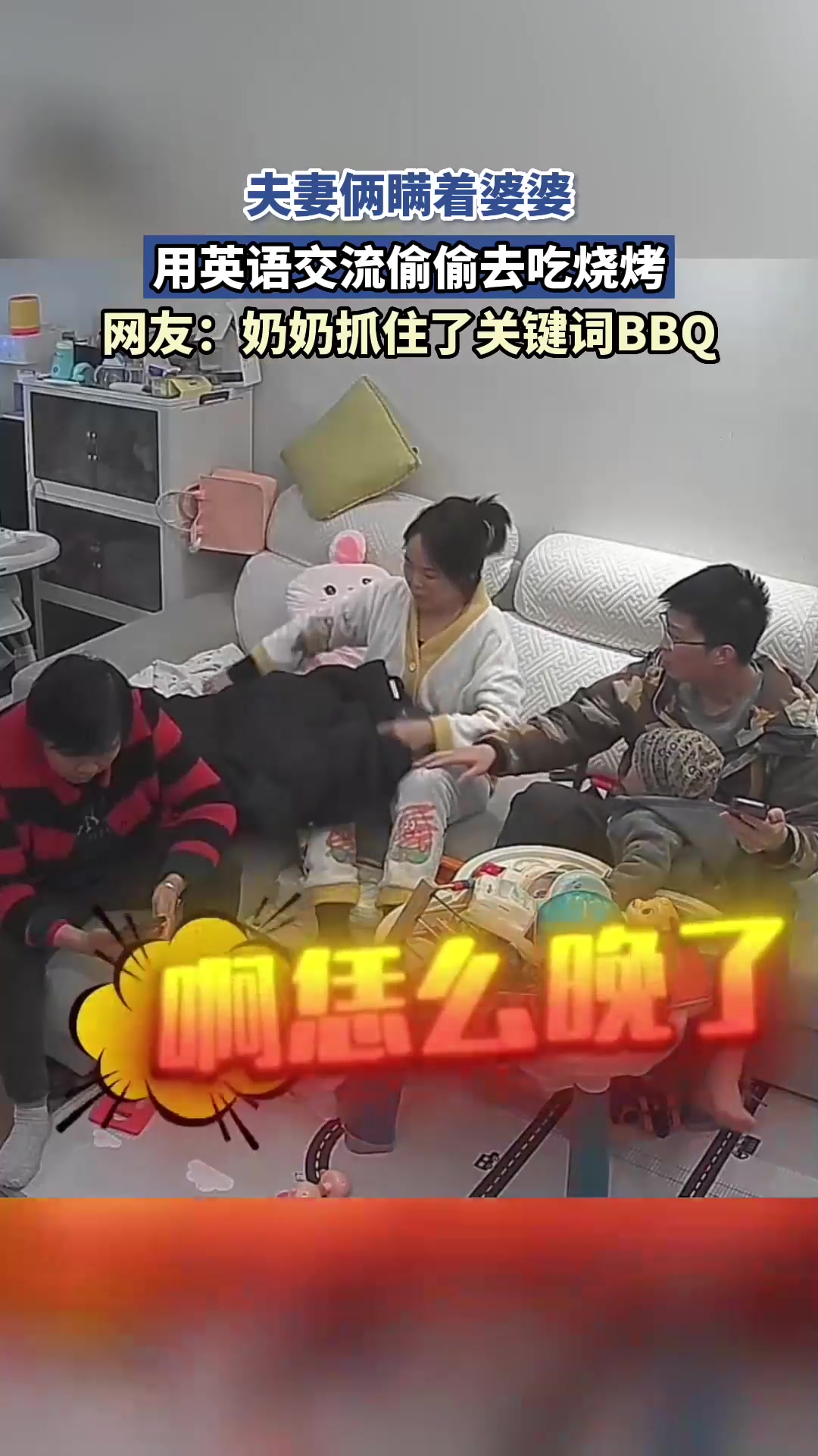 夫妻俩瞒着婆婆,用英语交流偷偷去吃烧烤:奶奶抓住了关键词BBQ
