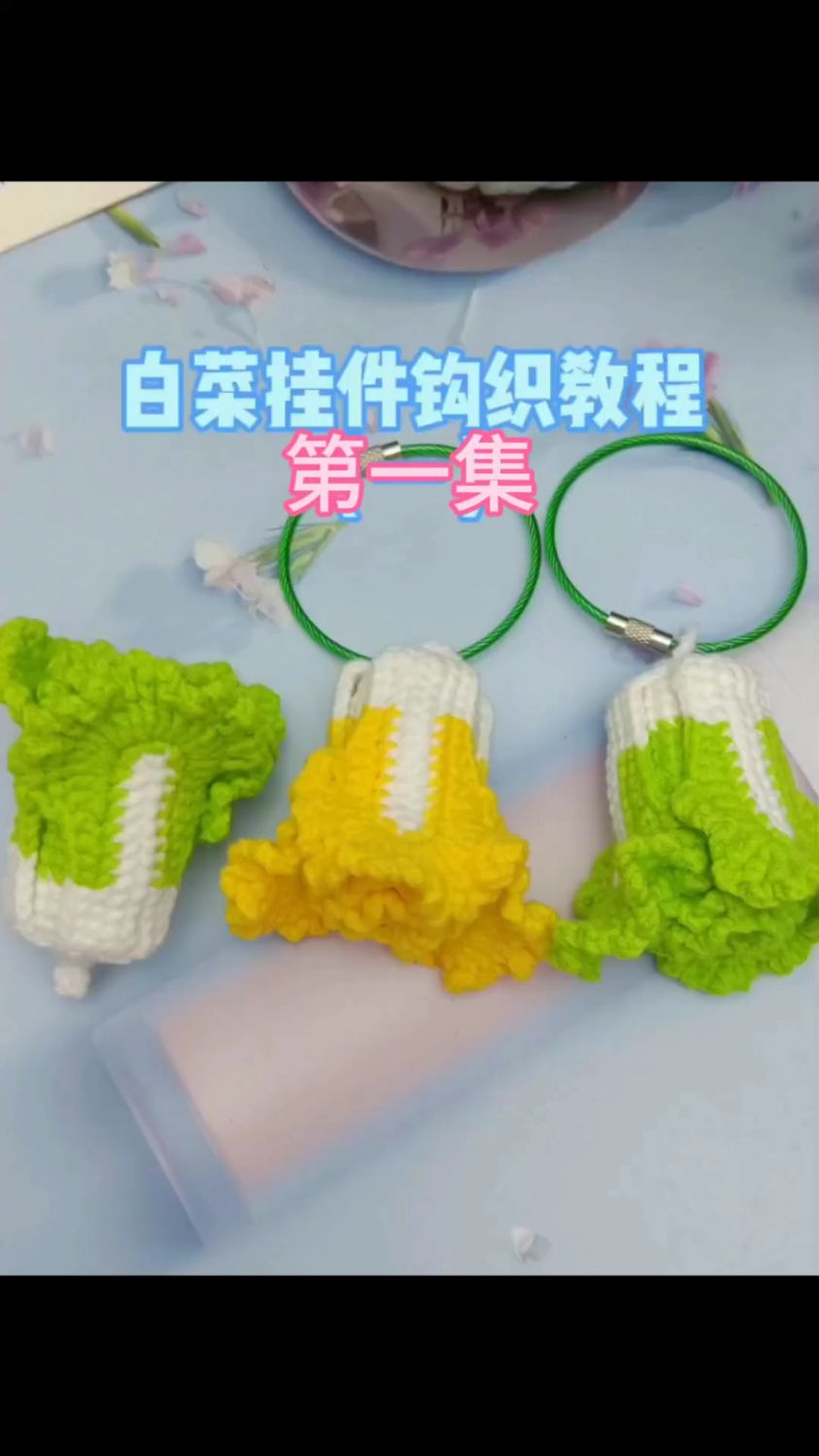 白菜挂件钩织教程一