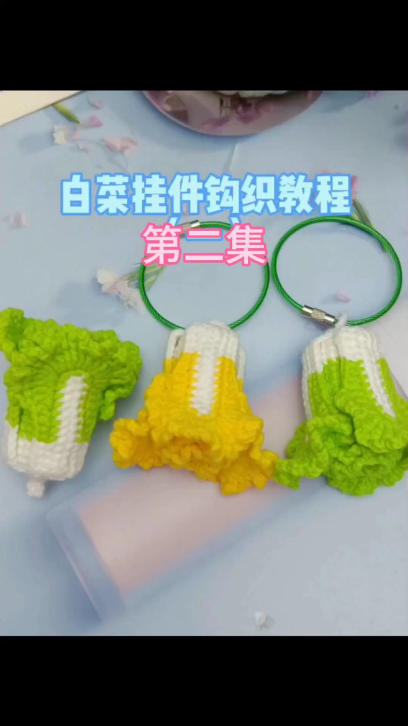 白菜挂件钩织教程二