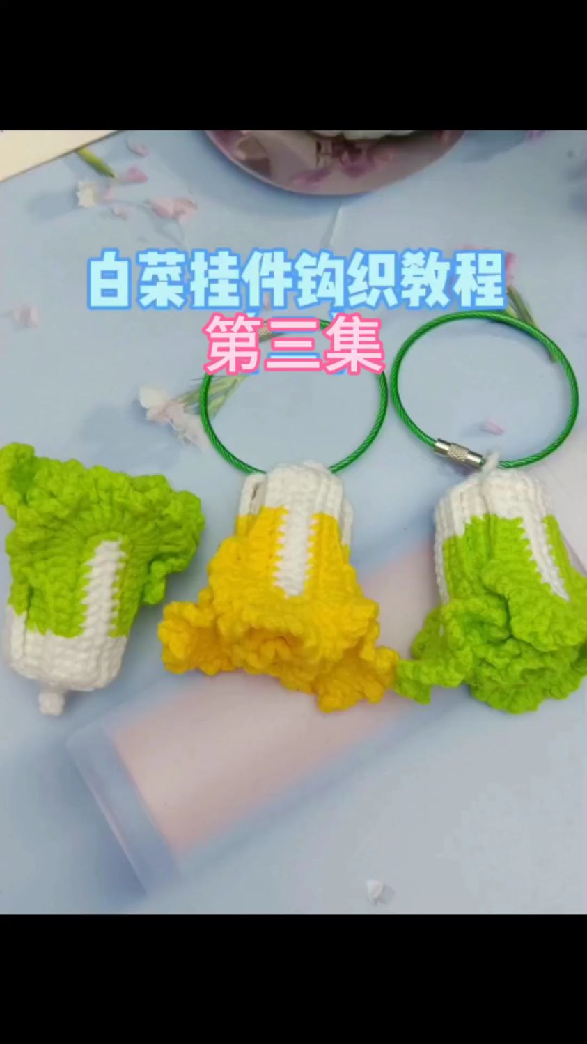 白菜挂件钩织教程三