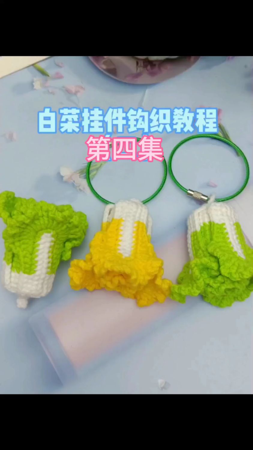 白菜挂件钩织教程四