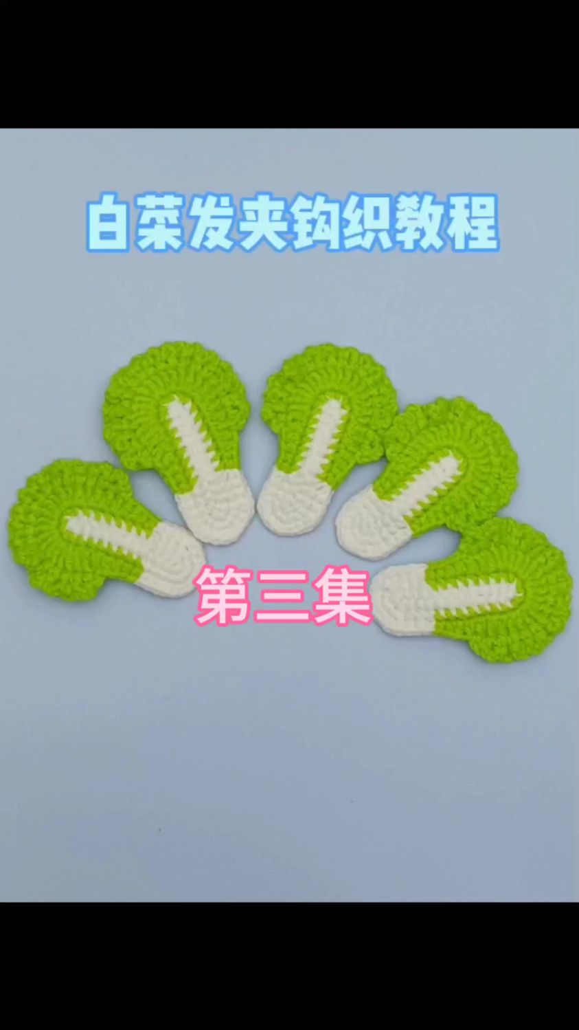 白菜发夹钩织教程三