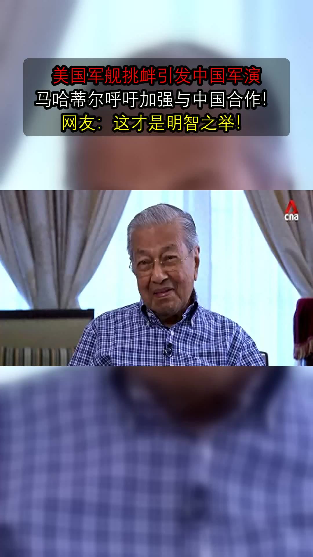 美国军舰挑衅引发中国军演，马哈蒂尔呼吁加强与中国合作！网友：这才是明智之举！