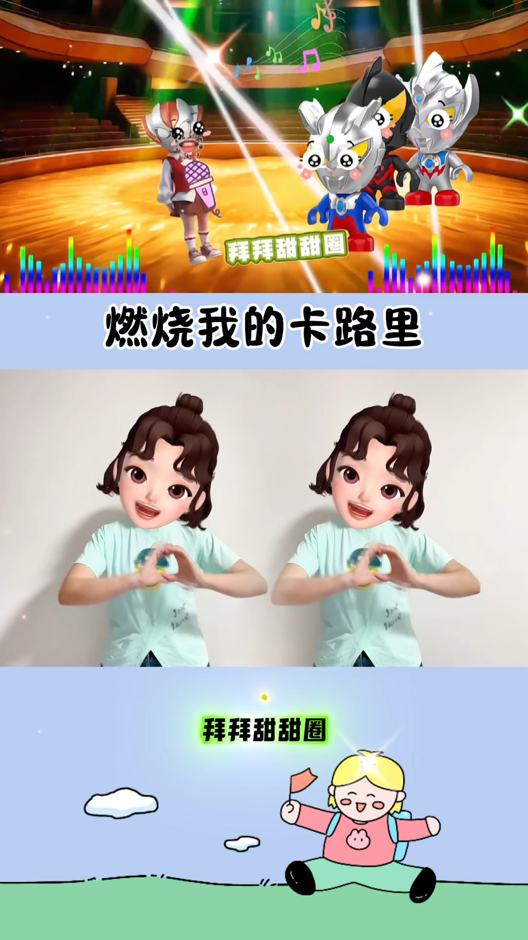 拜拜甜甜圈,甜圈圈是谁
