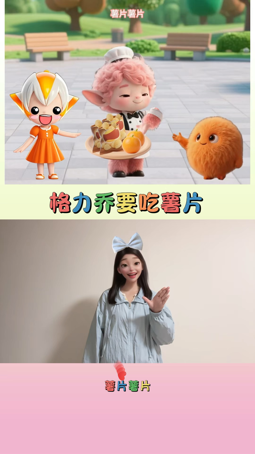 格力乔要说出薯片的英文