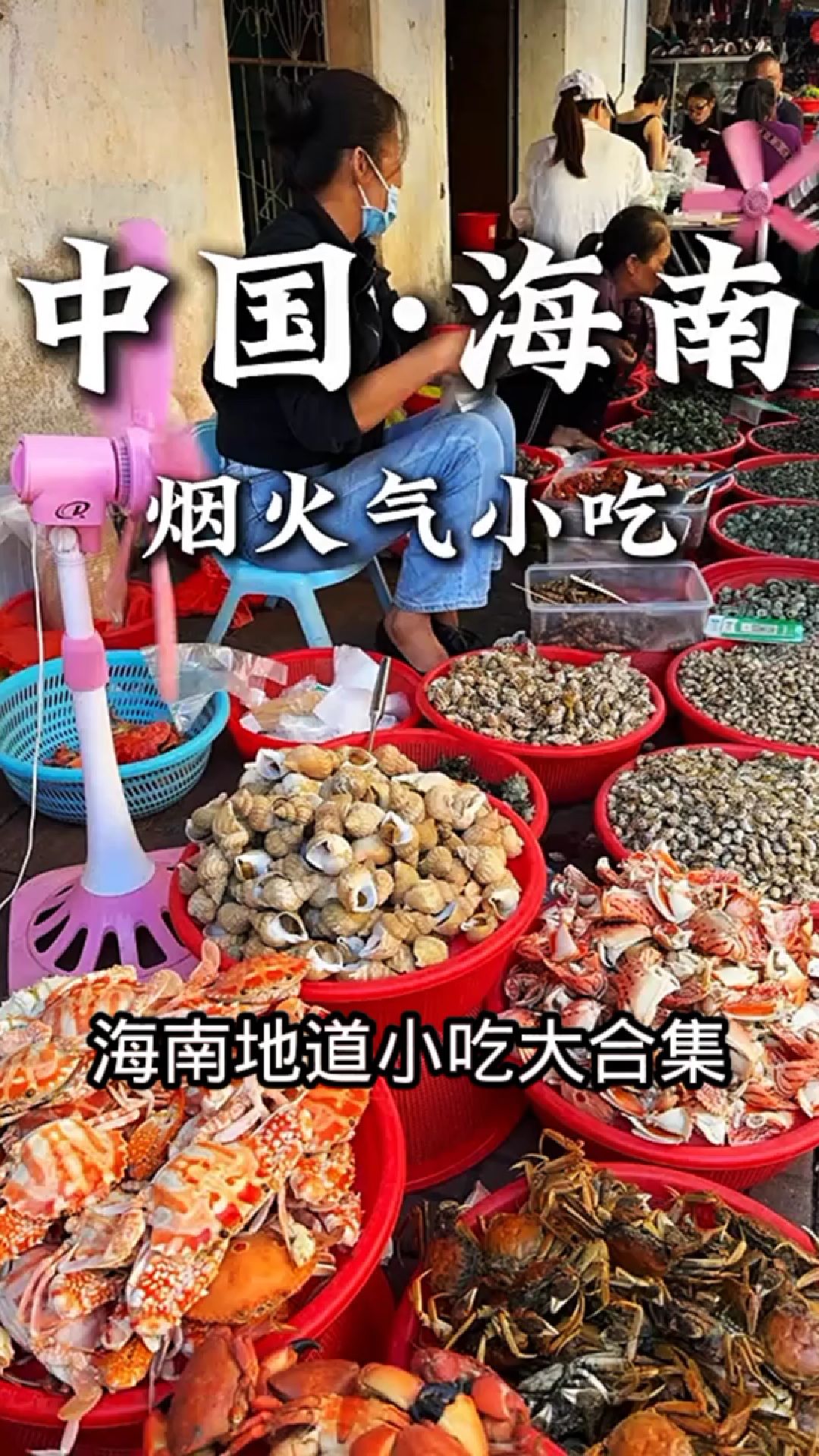 海南地道小吃大合集!吃货的快乐天堂