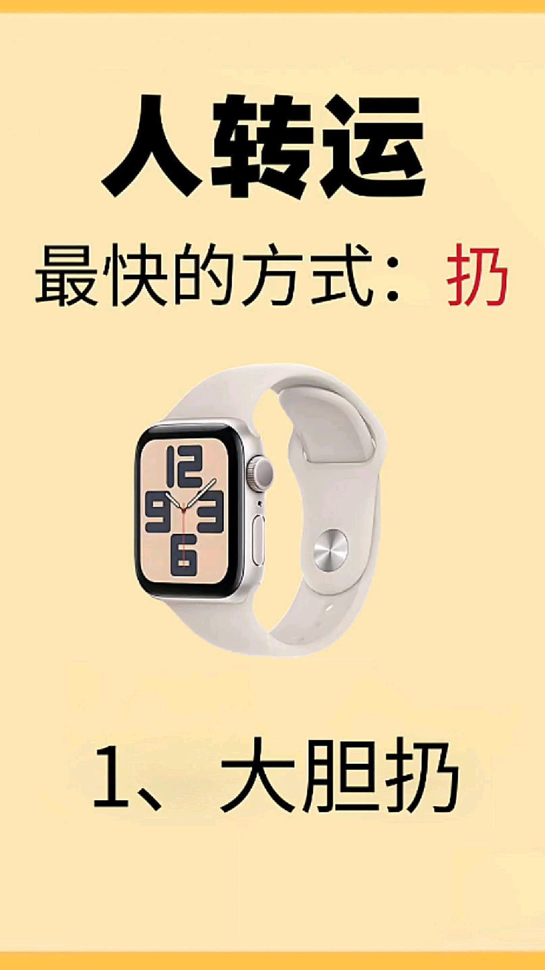 越扔越顺,人转运最快的方式就是扔!