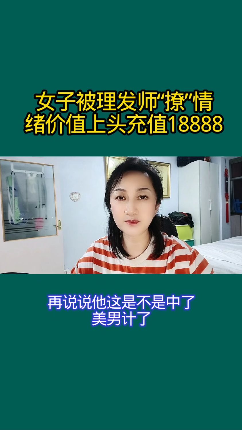 女子被理发师“撩”情绪价值上头冒充18888