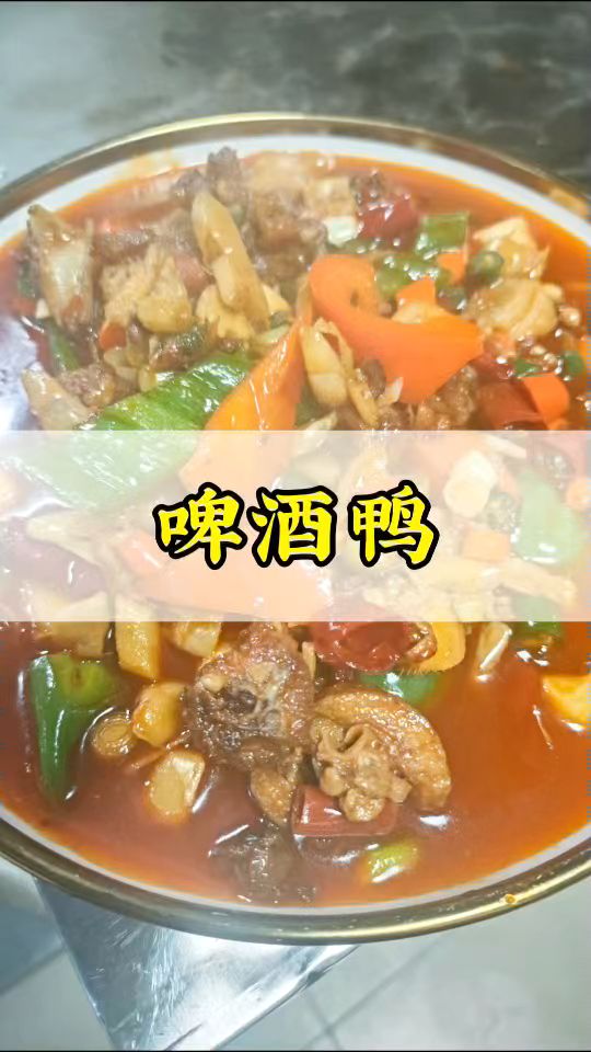 啤酒鸭你喜欢吃吗?
