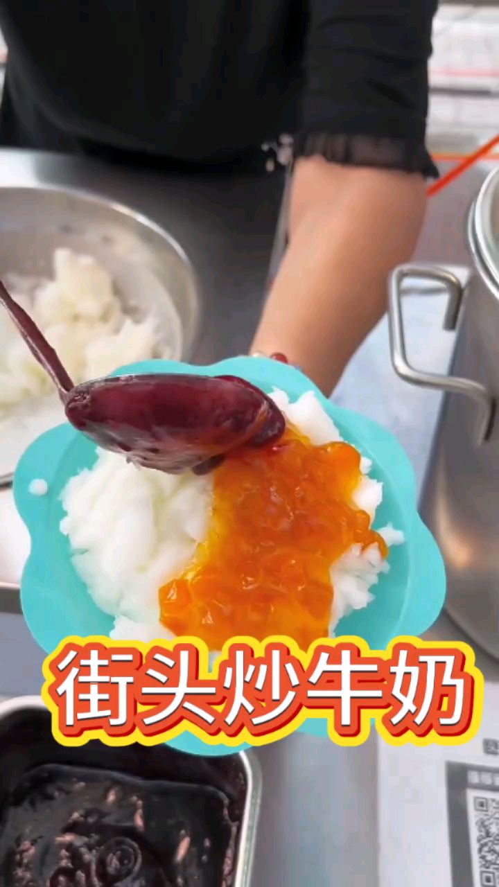 今天带大家吃街头炒牛奶