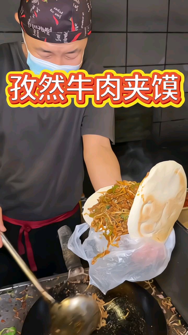 今天带大家吃孜然牛肉夹馍