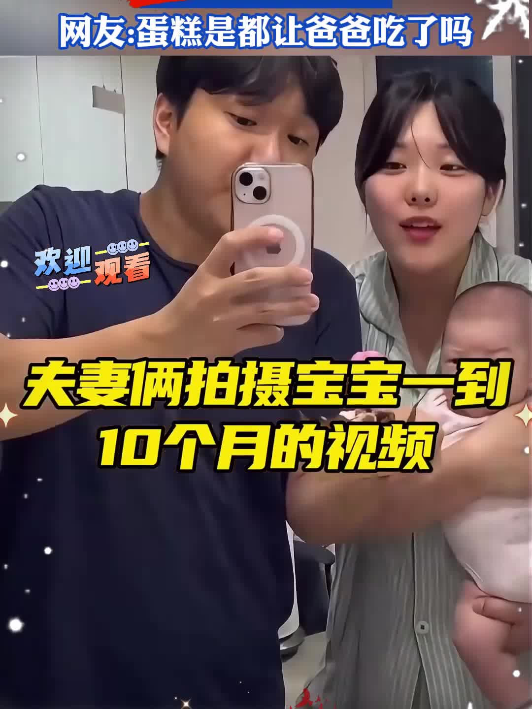 夫妻俩拍摄宝宝吹生日蛋糕，网友：蛋糕是都让爸爸吃了吗