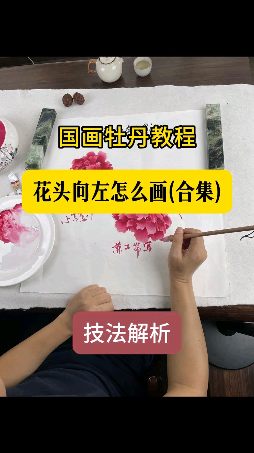 国画牡丹教程 花头向左怎么画