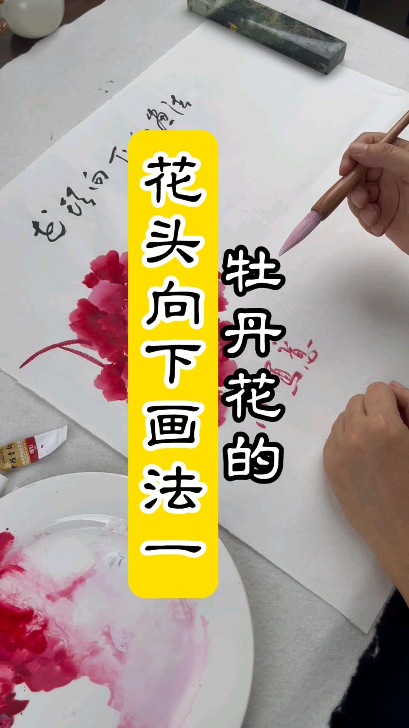 牡丹花的花头向下画法之一小写意