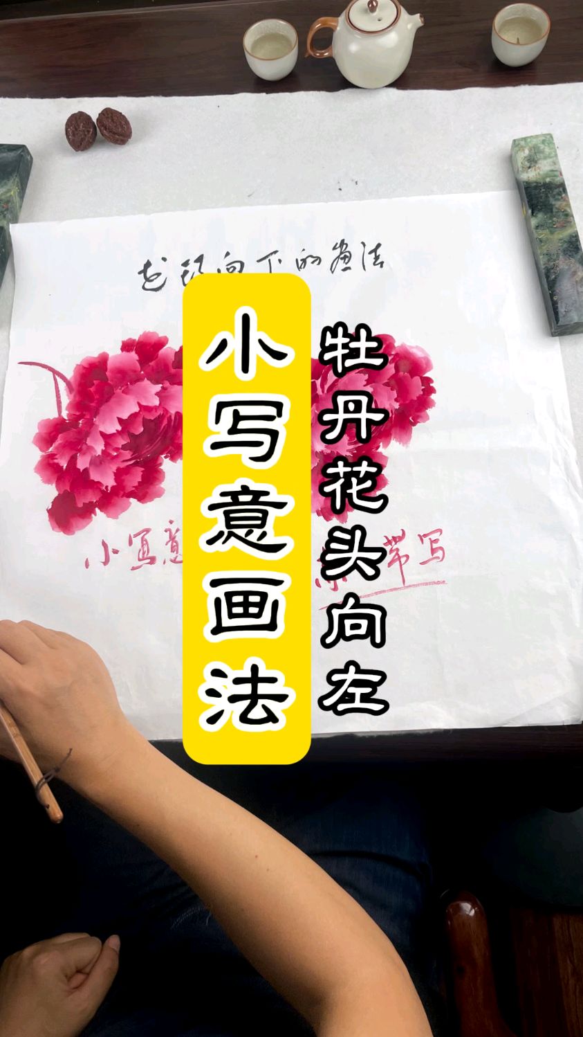 为什么你的牡丹画的像烂菜叶?