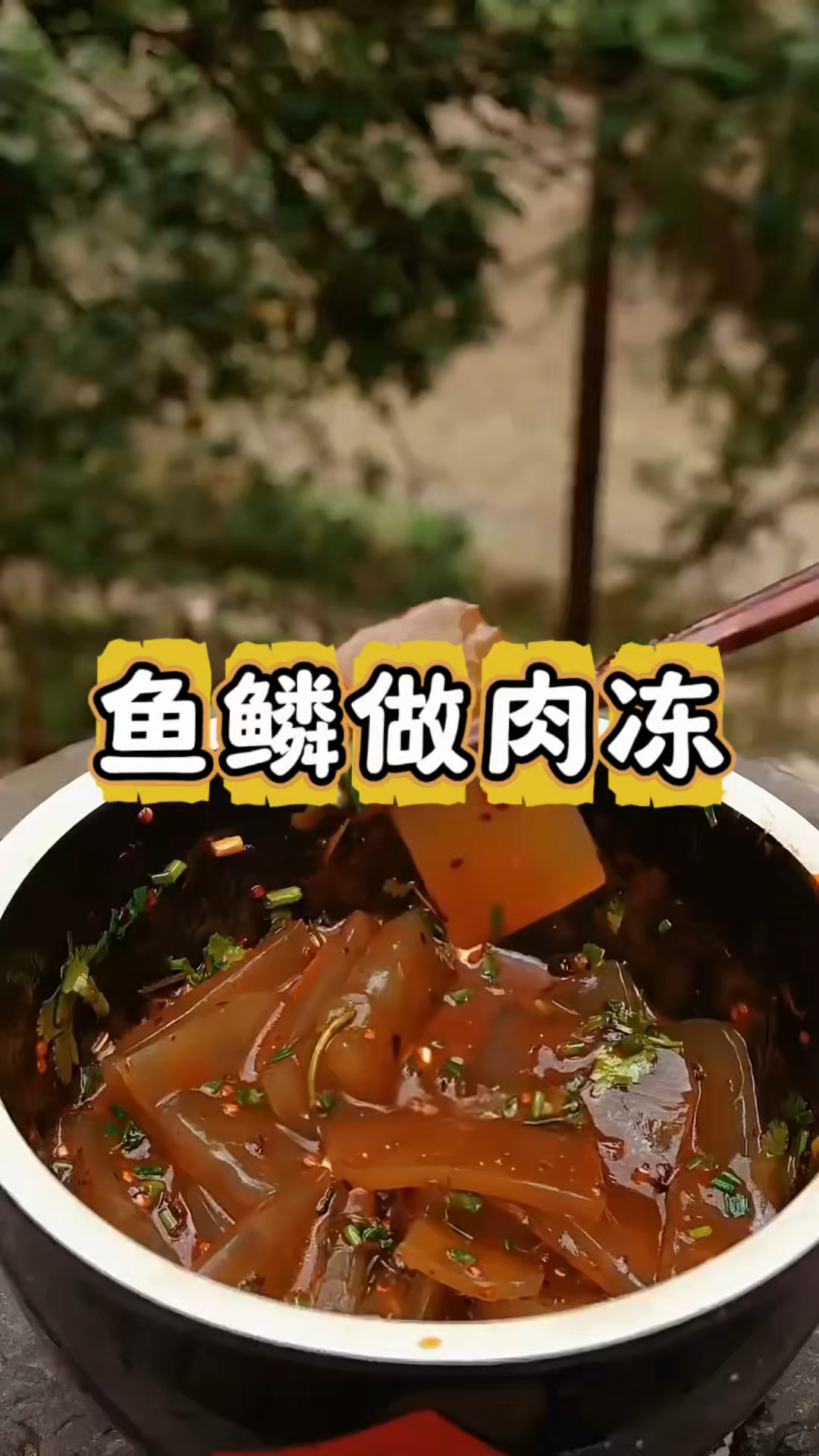 鱼鳞做肉冻你吃过吗