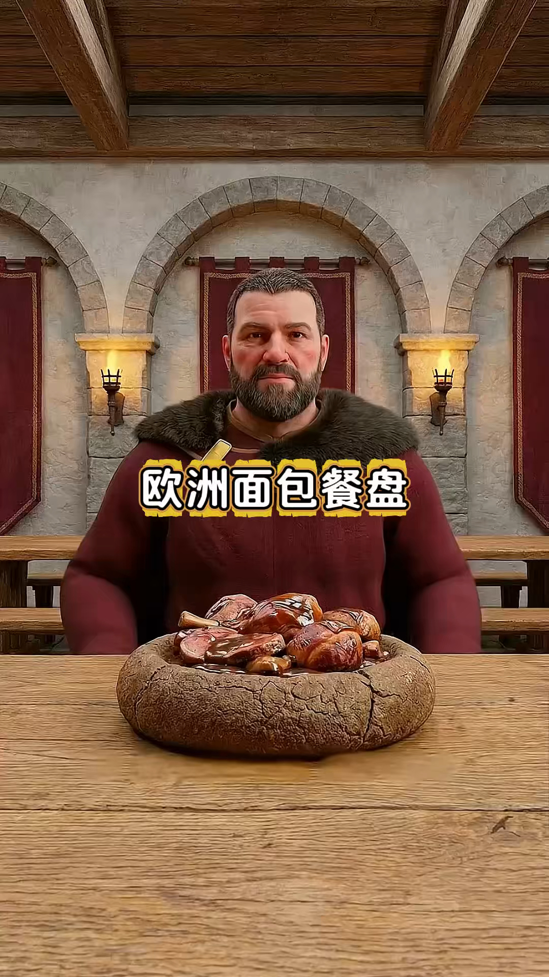 中世纪欧洲的餐盘是面包