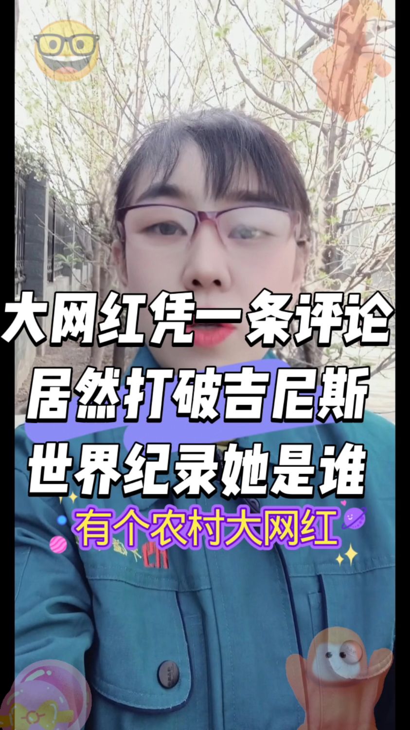 大网红凭一条评论破吉尼斯世界纪录她是谁