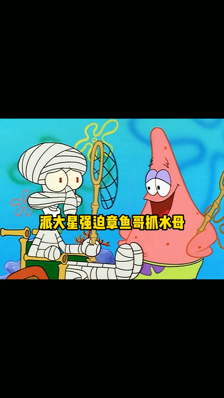章鱼哥被玩坏,派大星强迫抓水母