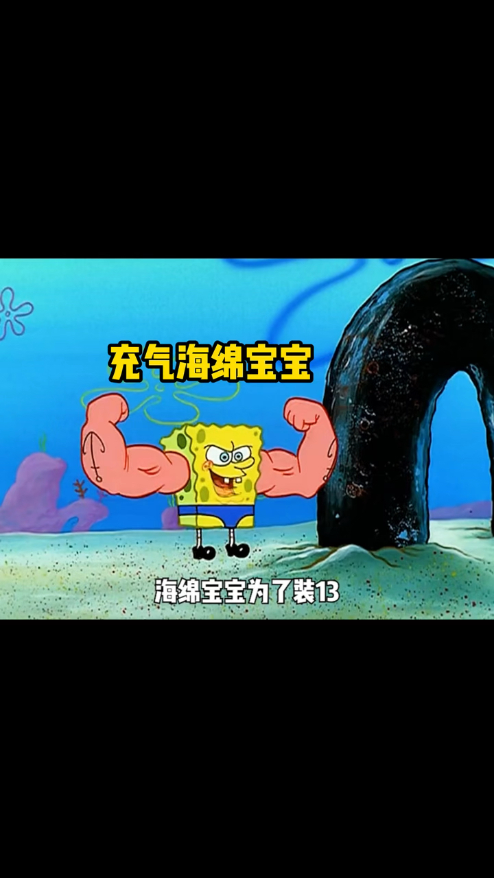 海绵宝宝充气弄出一身假肌肉，连水杯都拿不起来