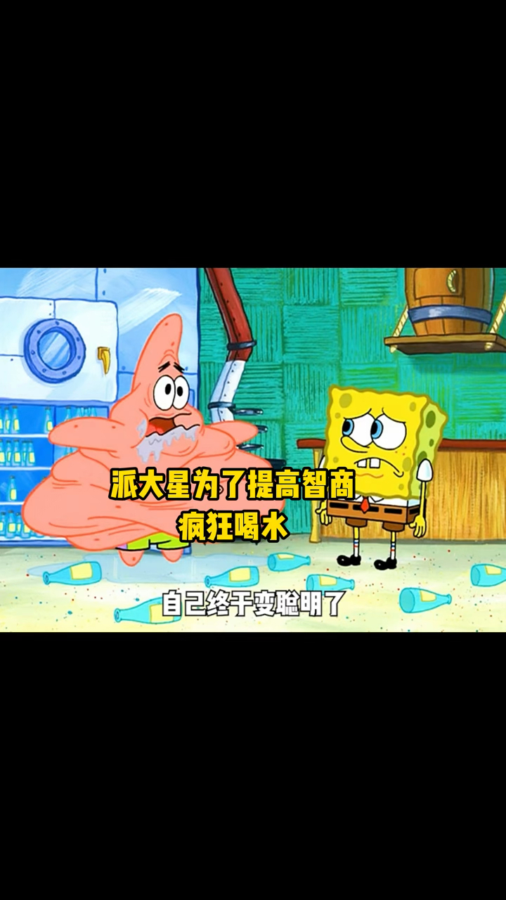 派大星为了提高智商疯狂喝水,实际一点不聪明