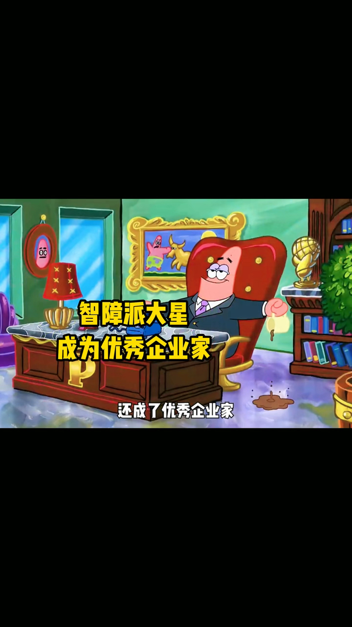 智障派大星,竟然当上优秀企业家