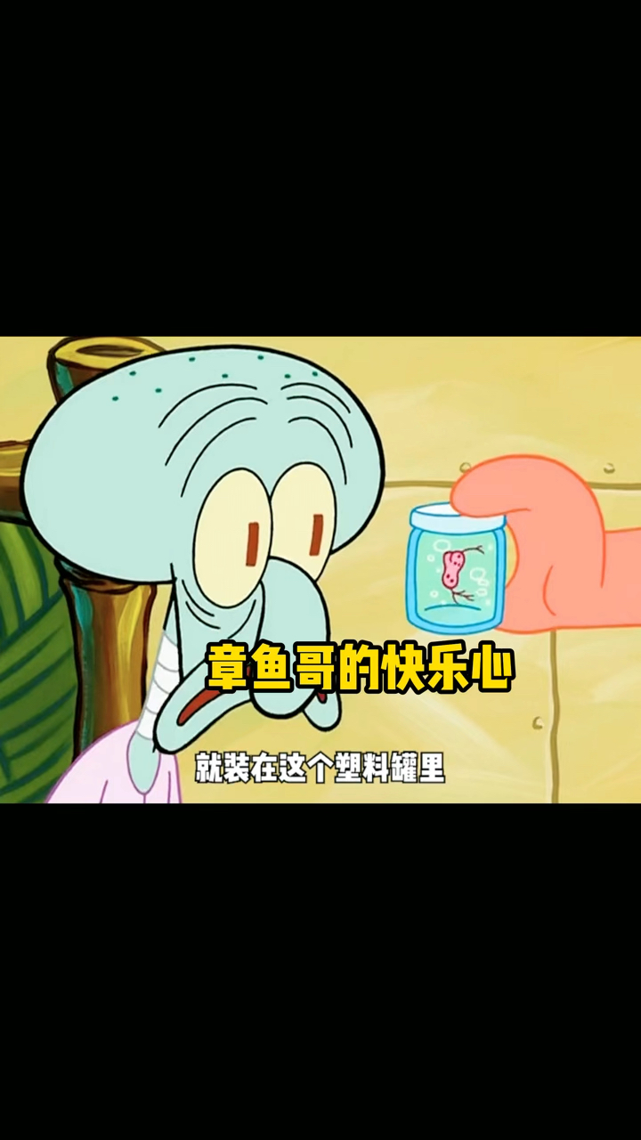 章鱼哥的快乐心没了