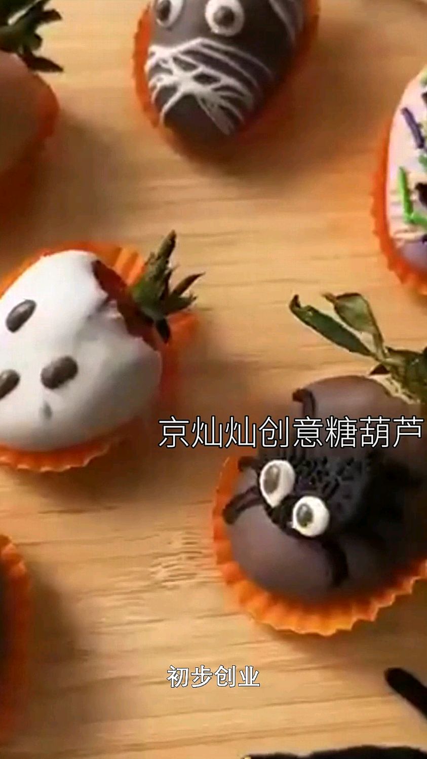 新手创业:初步创业摆摊选啥?草莓巧克力糖葫芦好操作起步快