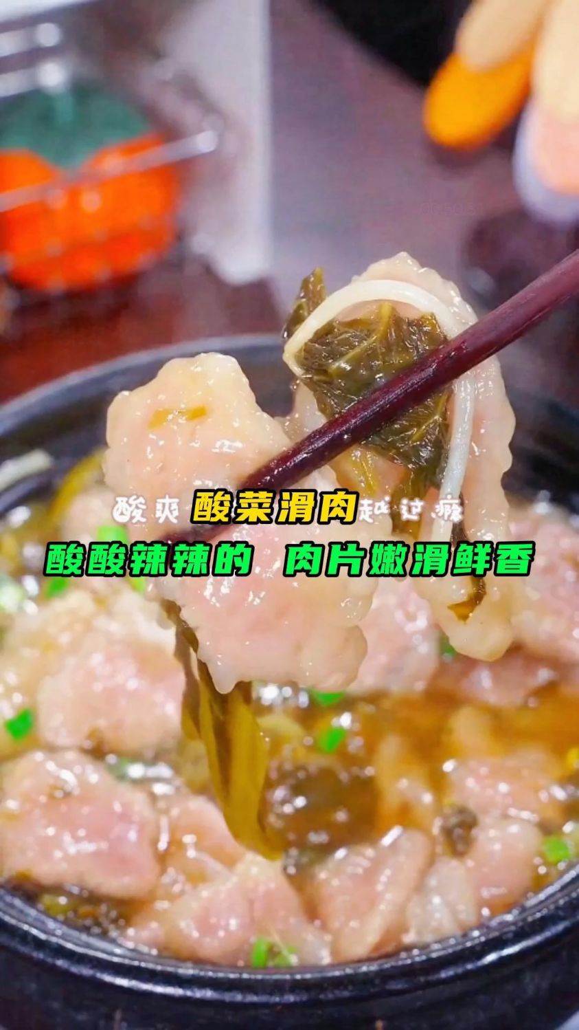 酸菜滑肉，这样做的酸菜滑肉酸酸辣辣，肉片嫩滑鲜香比豆腐还要嫩