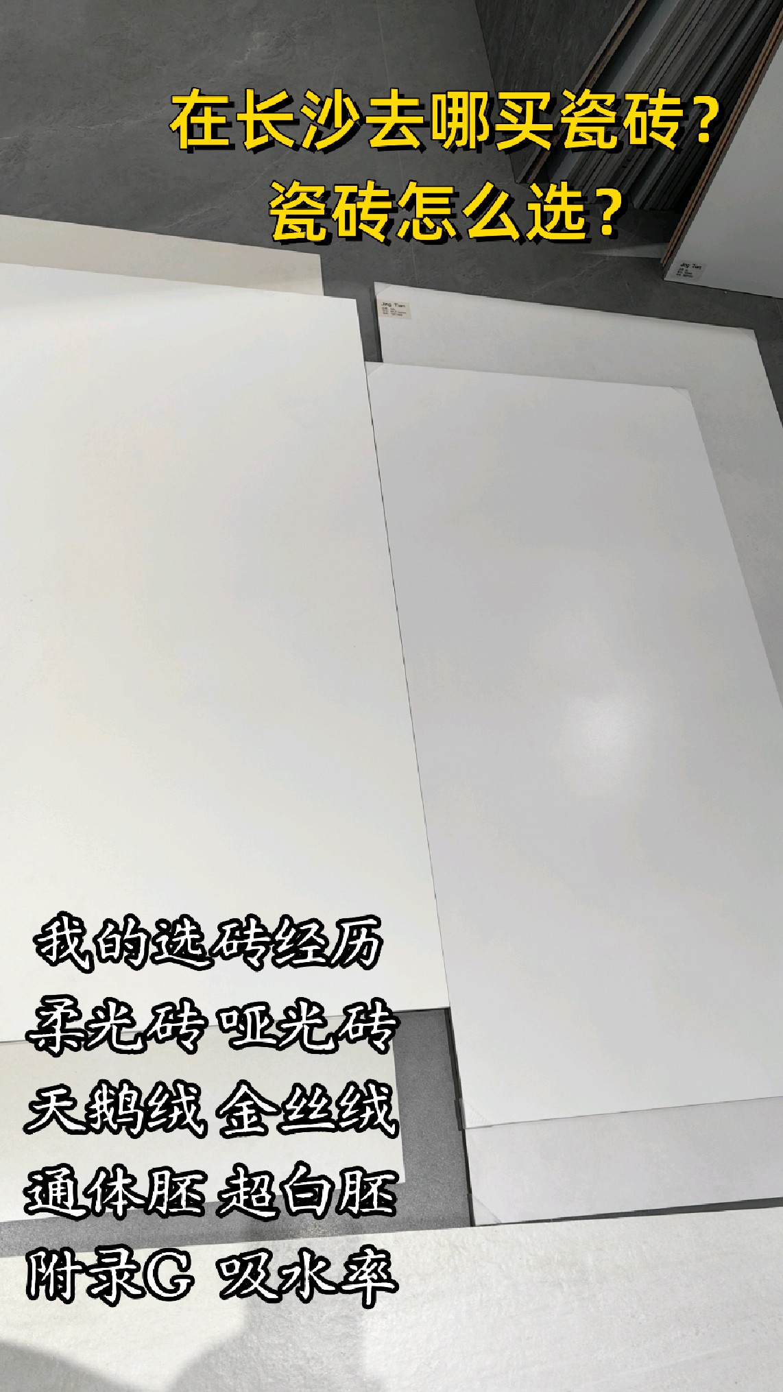 瓷砖怎么选?长沙去哪买瓷砖 柔光砖 哑光砖 天鹅绒釉 附录G吸水率