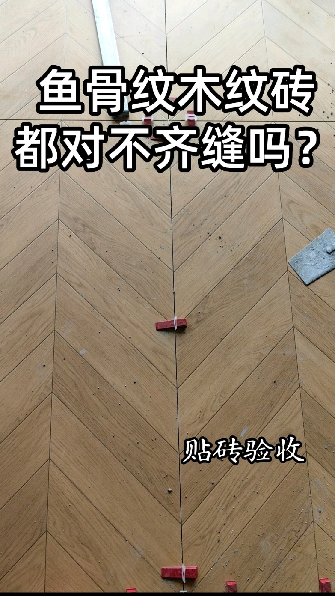 鱼骨纹木纹砖都对不齐缝吗?贴砖验收 卧室612的天鹅绒釉面木纹砖