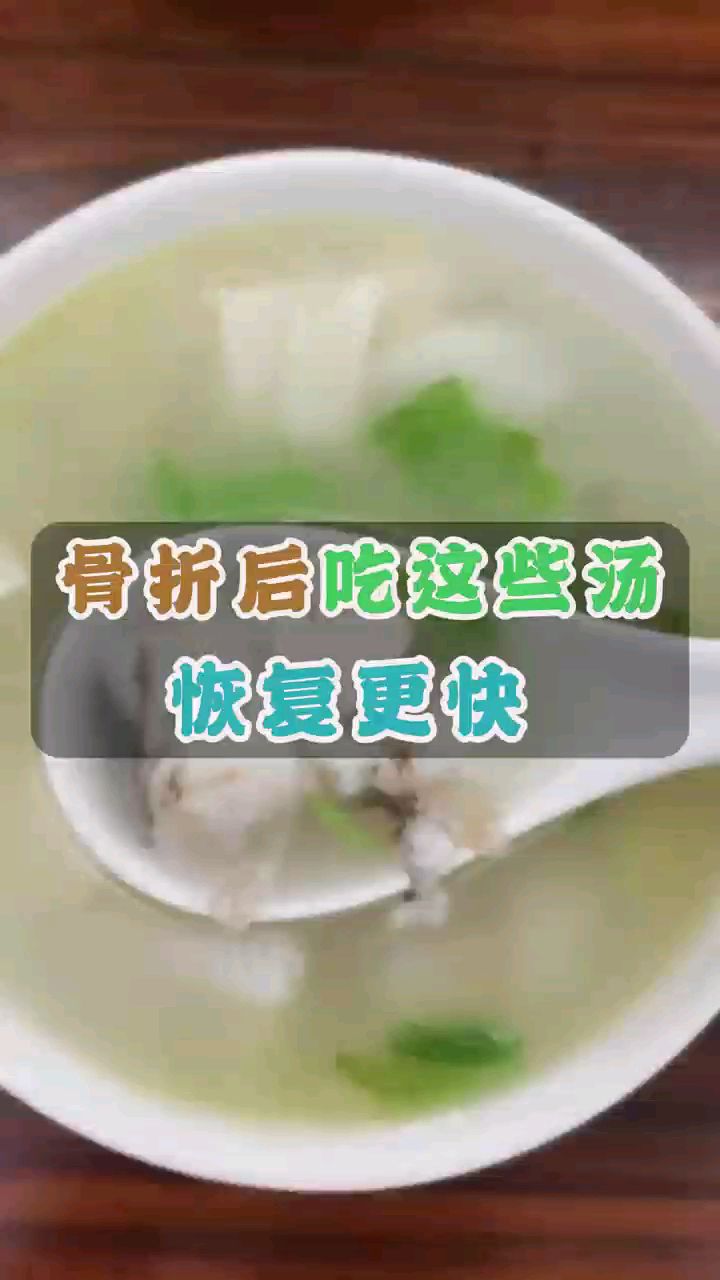 骨折后吃这些汤,恢复更快