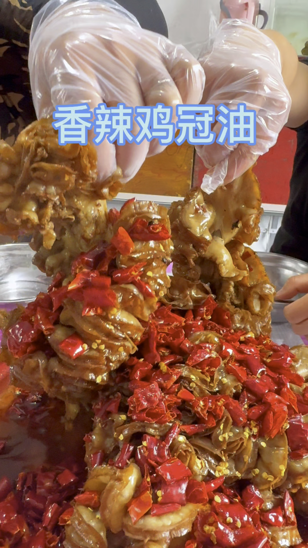 香辣鸡冠油绝对可以啊