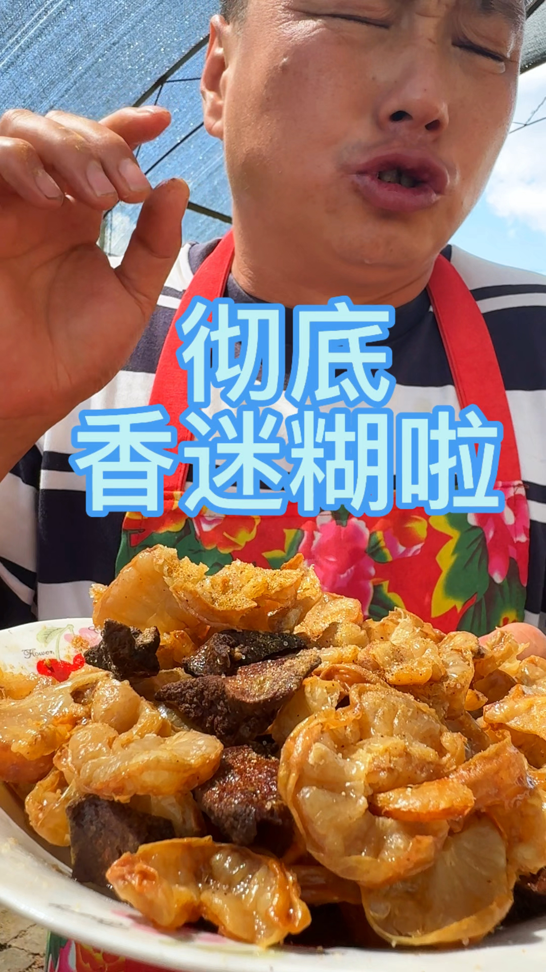 干炸鸡冠油真的香迷糊啦