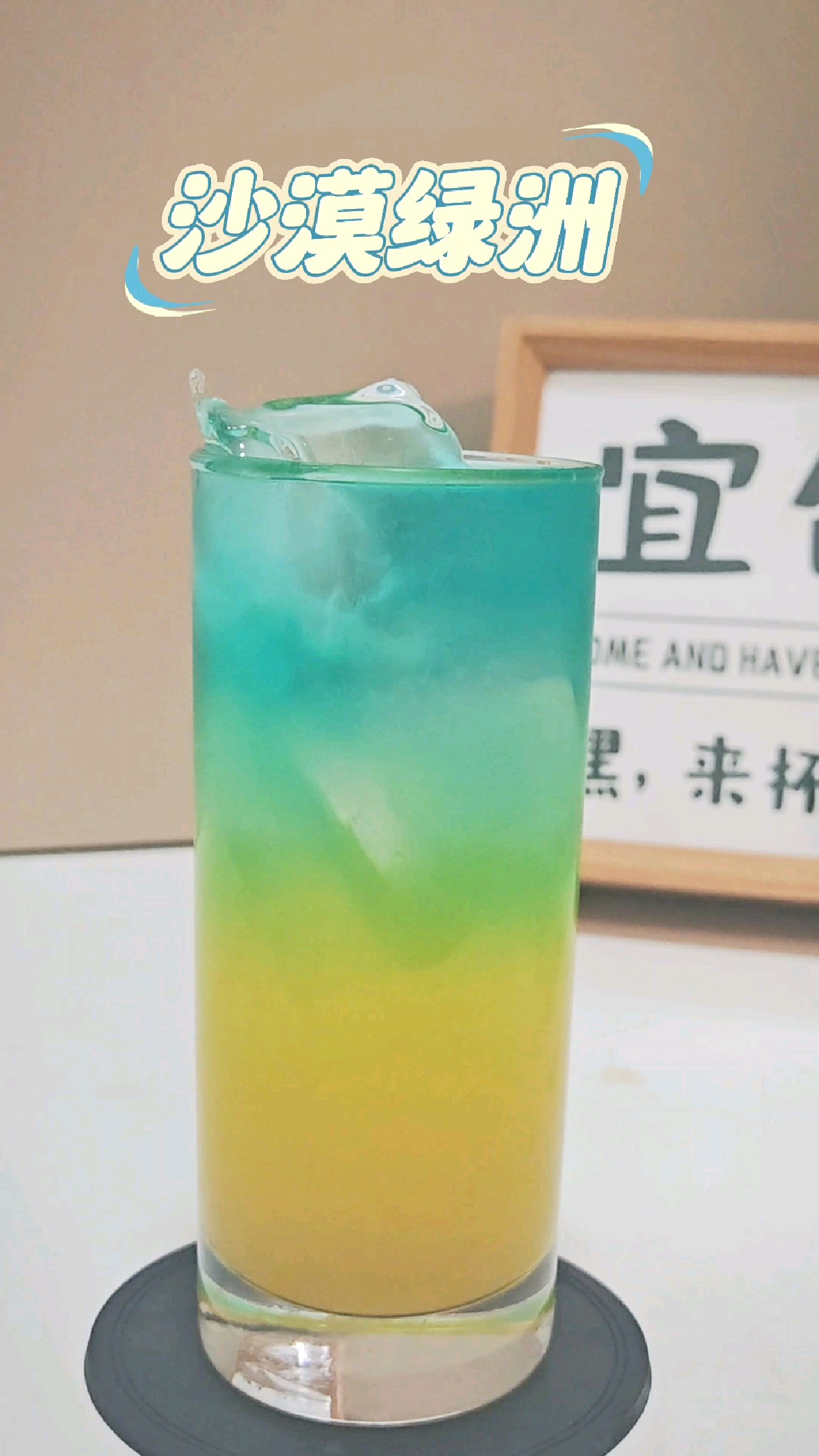 今日调酒：沙漠绿洲 #调酒日记#微醺时刻#酒蒙子的日常#沙漠绿洲