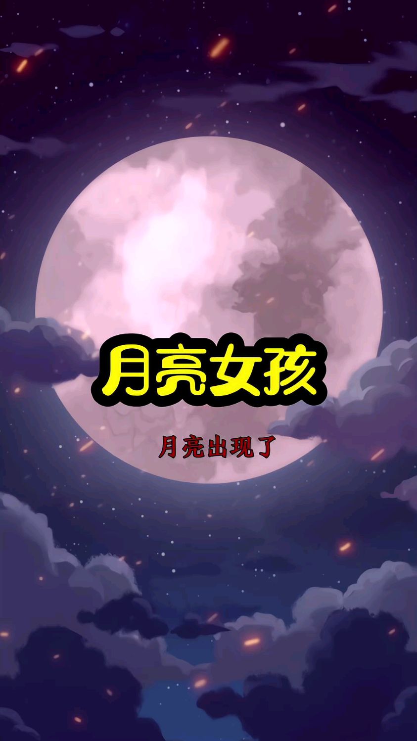 这个女孩居然是掌管月亮的