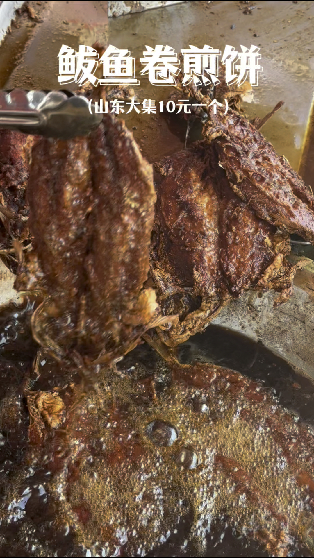 山东大集现炸现买的鲅鱼卷煎饼,小份10元,大份12,你不想尝尝嘛