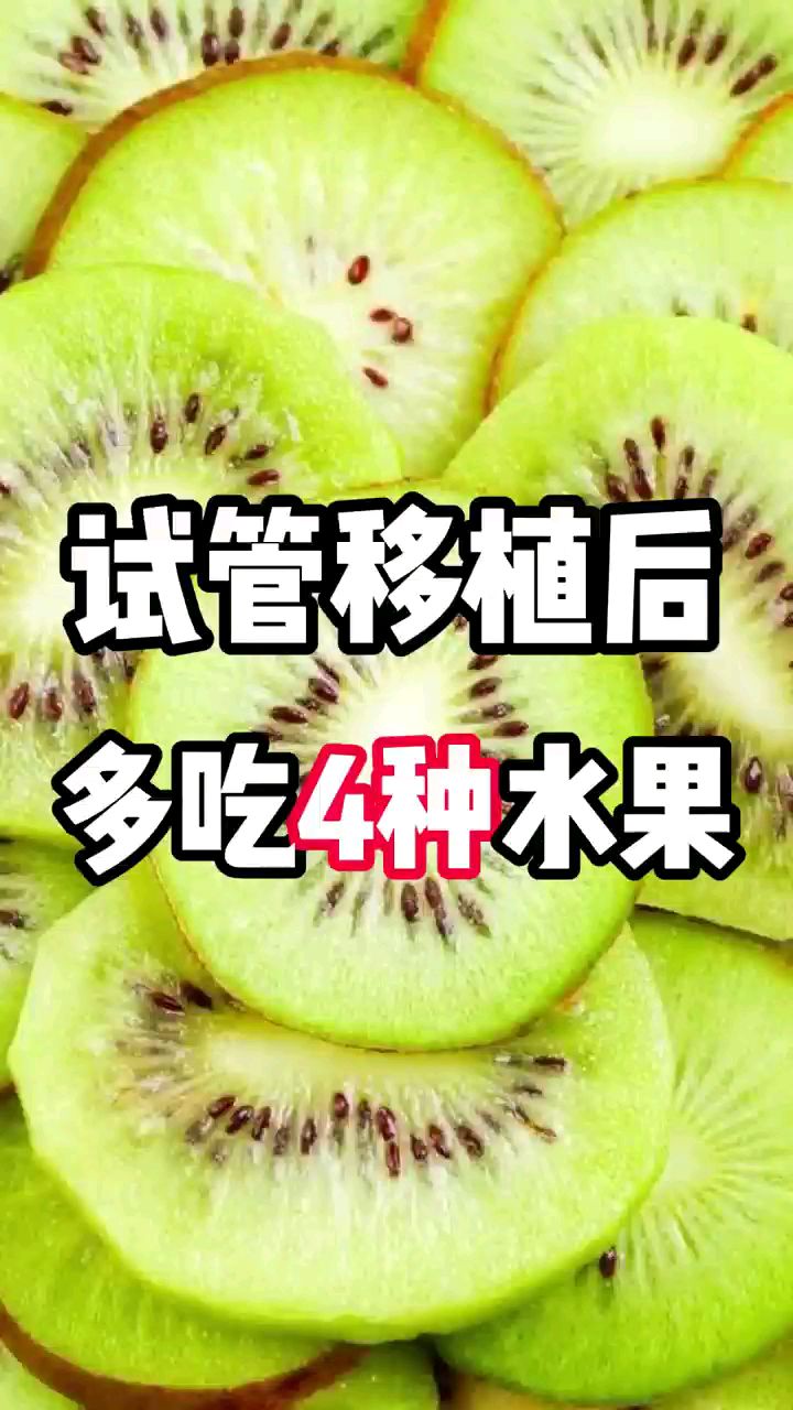 试管移植后,多吃4种水果