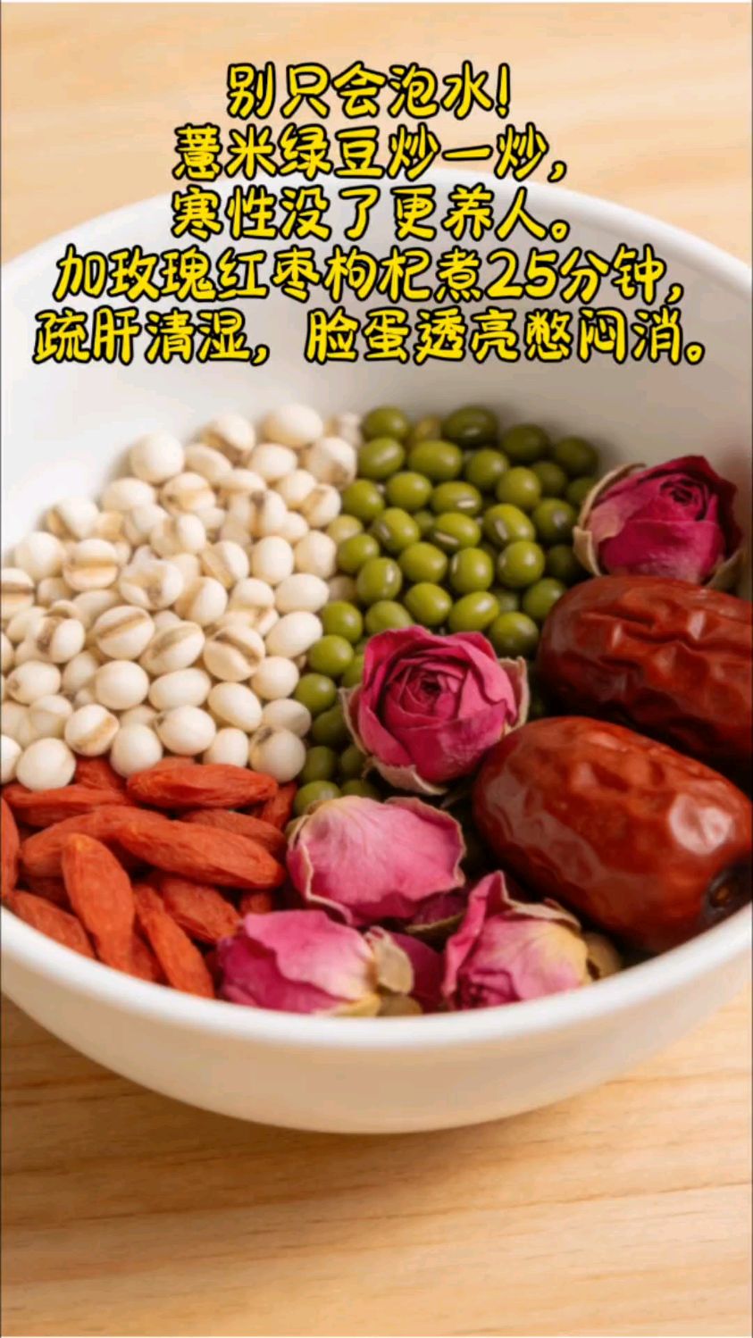 薏米绿豆炒一炒,加玫瑰红枣枸杞煮25分钟疏肝清湿脸蛋透亮憋闷消