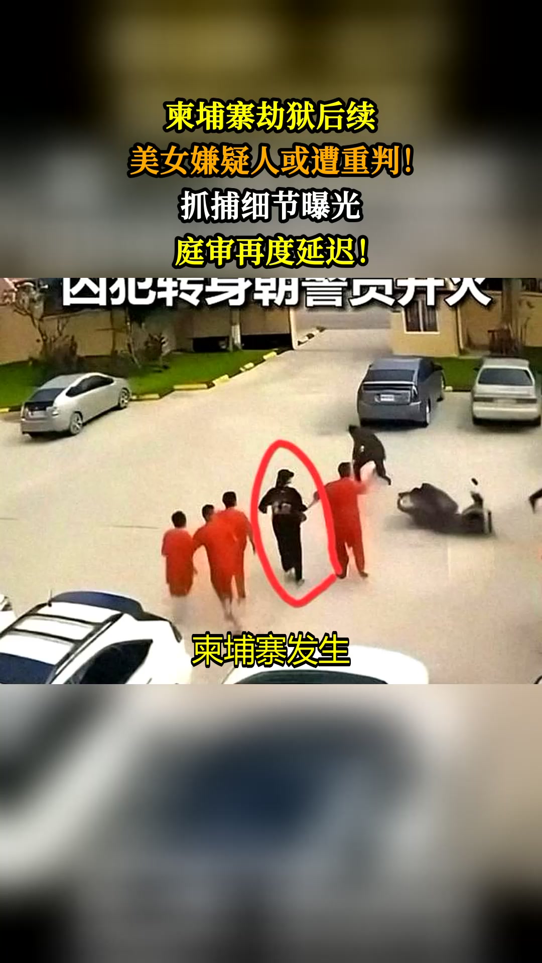 柬埔寨劫狱后续,美女嫌疑人或遭重判!抓捕细节曝光,庭审再度延迟!