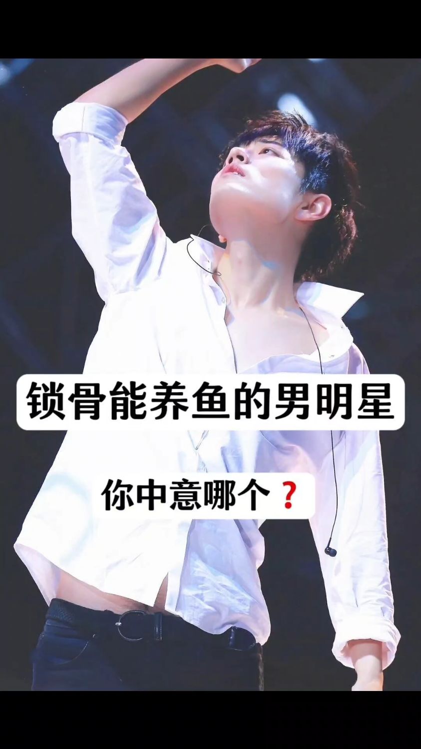 锁骨能养鱼的男明星 你中意哪个?