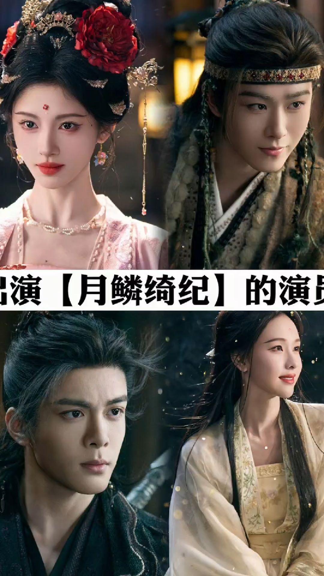 出演“月麟绮纪”的演员表